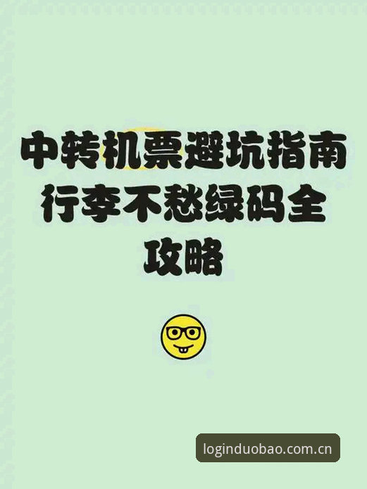 多宝体育平台登录使用完整指南：从新手到高手的实用技巧