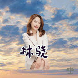 林骁